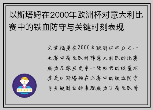 以斯塔姆在2000年欧洲杯对意大利比赛中的铁血防守与关键时刻表现