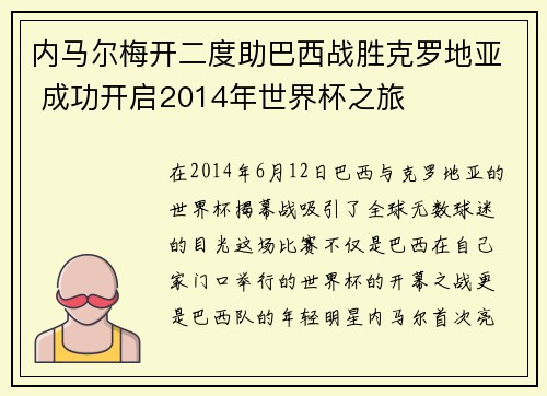 内马尔梅开二度助巴西战胜克罗地亚 成功开启2014年世界杯之旅