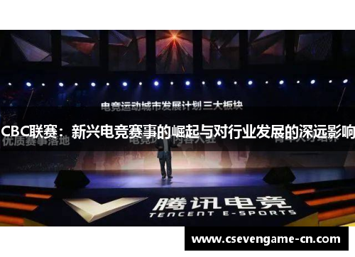 CBC联赛：新兴电竞赛事的崛起与对行业发展的深远影响