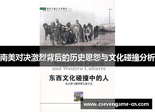 南美对决激烈背后的历史恩怨与文化碰撞分析