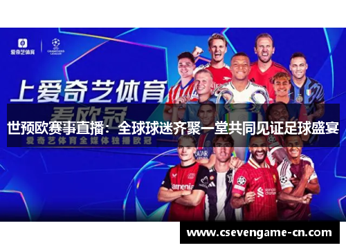 世预欧赛事直播：全球球迷齐聚一堂共同见证足球盛宴