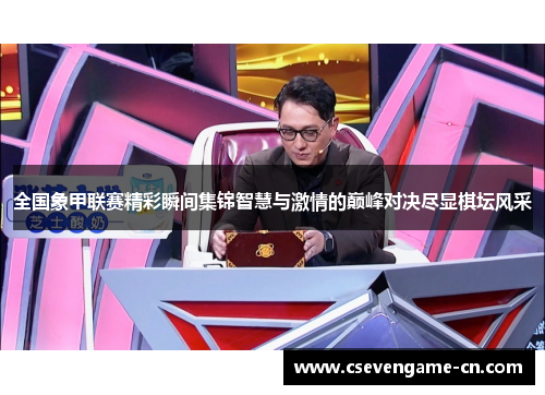 全国象甲联赛精彩瞬间集锦智慧与激情的巅峰对决尽显棋坛风采