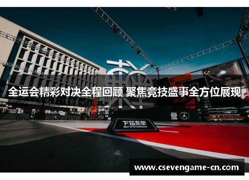 全运会精彩对决全程回顾 聚焦竞技盛事全方位展现