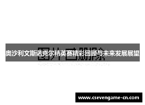 奥沙利文斯诺克尔精英赛精彩回顾与未来发展展望
