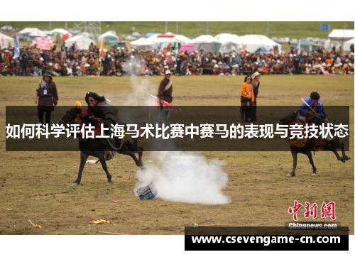 如何科学评估上海马术比赛中赛马的表现与竞技状态
