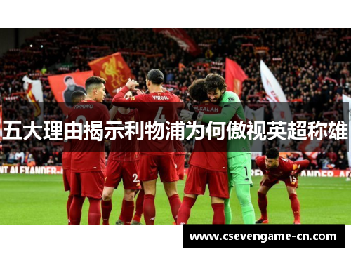 五大理由揭示利物浦为何傲视英超称雄