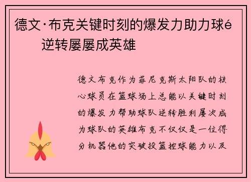 德文·布克关键时刻的爆发力助力球队逆转屡屡成英雄