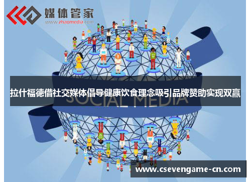 拉什福德借社交媒体倡导健康饮食理念吸引品牌赞助实现双赢