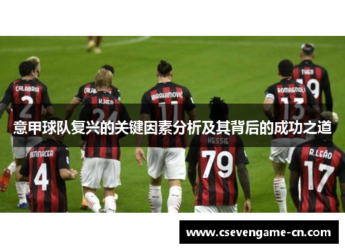 意甲球队复兴的关键因素分析及其背后的成功之道