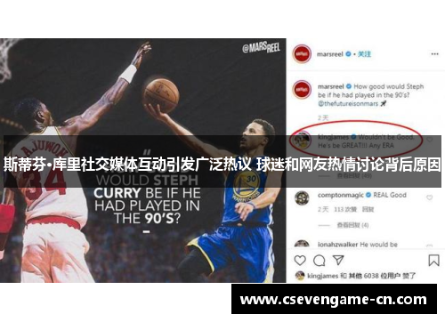 斯蒂芬·库里社交媒体互动引发广泛热议 球迷和网友热情讨论背后原因