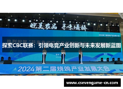 探索CBC联赛：引领电竞产业创新与未来发展新蓝图