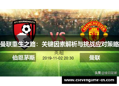 曼联重生之路：关键因素解析与挑战应对策略