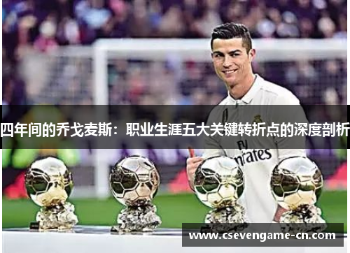 四年间的乔戈麦斯：职业生涯五大关键转折点的深度剖析
