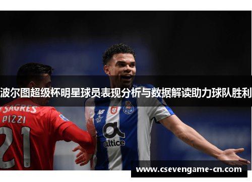 波尔图超级杯明星球员表现分析与数据解读助力球队胜利