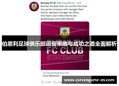 伯恩利足球俱乐部运营策略与成功之道全面解析