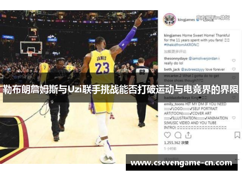 勒布朗詹姆斯与Uzi联手挑战能否打破运动与电竞界的界限