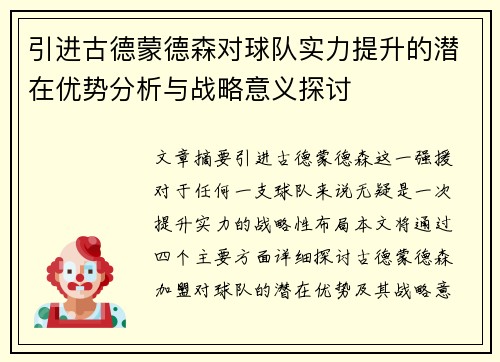 引进古德蒙德森对球队实力提升的潜在优势分析与战略意义探讨