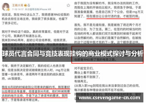 球员代言合同与竞技表现挂钩的商业模式探讨与分析