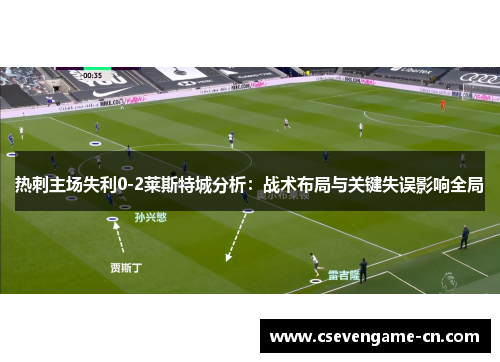 热刺主场失利0-2莱斯特城分析：战术布局与关键失误影响全局