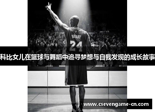 科比女儿在篮球与舞蹈中追寻梦想与自我发现的成长故事