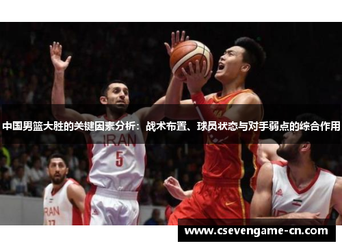 中国男篮大胜的关键因素分析：战术布置、球员状态与对手弱点的综合作用