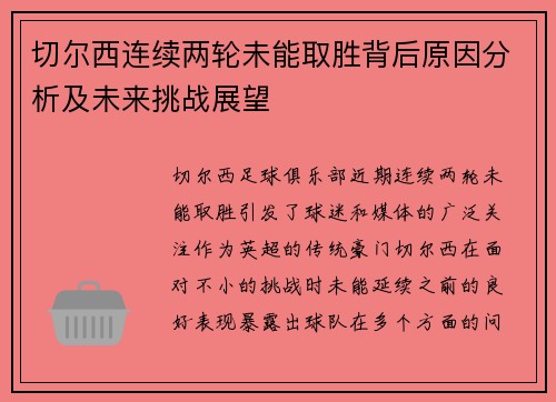 切尔西连续两轮未能取胜背后原因分析及未来挑战展望