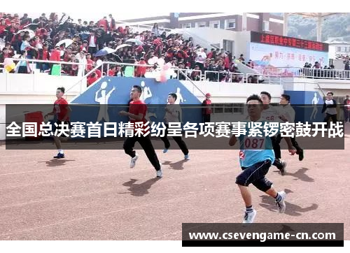 全国总决赛首日精彩纷呈各项赛事紧锣密鼓开战