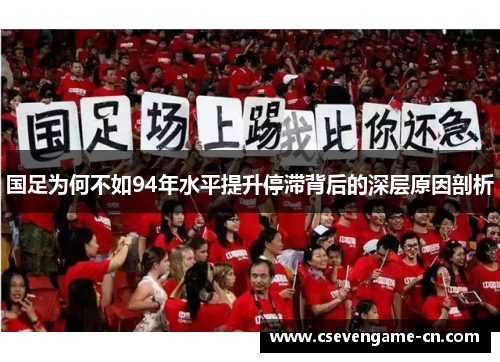 国足为何不如94年水平提升停滞背后的深层原因剖析