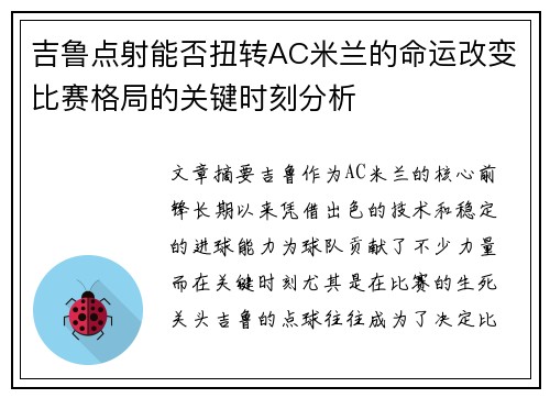 吉鲁点射能否扭转AC米兰的命运改变比赛格局的关键时刻分析