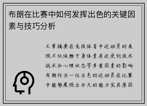 布朗在比赛中如何发挥出色的关键因素与技巧分析
