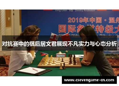对抗赛中的棋后居文君展现不凡实力与心态分析