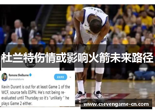 杜兰特伤情或影响火箭未来路径