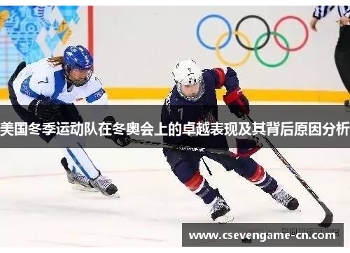 美国冬季运动队在冬奥会上的卓越表现及其背后原因分析