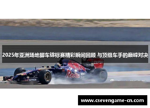 2025年亚洲场地脚车锦标赛精彩瞬间回顾 与顶级车手的巅峰对决