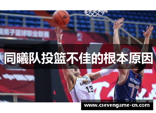 同曦队投篮不佳的根本原因
