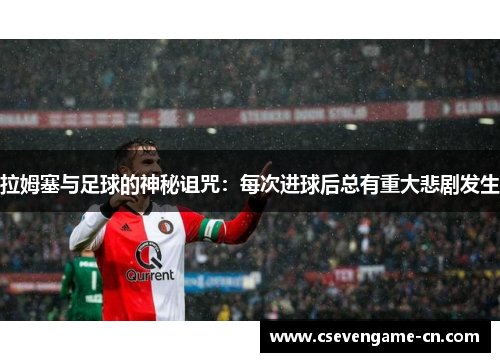 拉姆塞与足球的神秘诅咒：每次进球后总有重大悲剧发生
