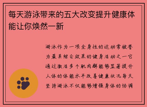 每天游泳带来的五大改变提升健康体能让你焕然一新