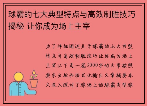 球霸的七大典型特点与高效制胜技巧揭秘 让你成为场上主宰
