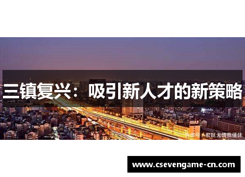 三镇复兴：吸引新人才的新策略