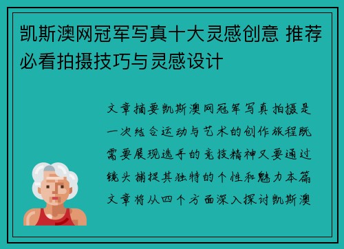 凯斯澳网冠军写真十大灵感创意 推荐必看拍摄技巧与灵感设计