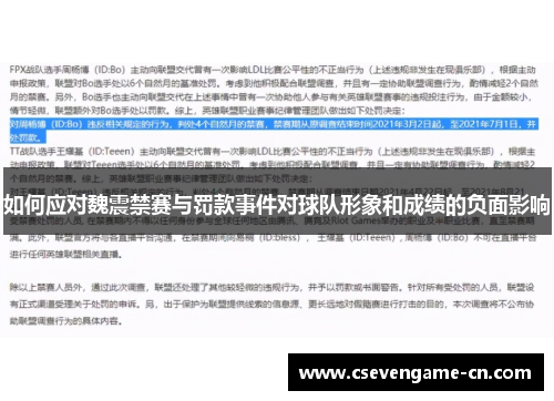 如何应对魏震禁赛与罚款事件对球队形象和成绩的负面影响