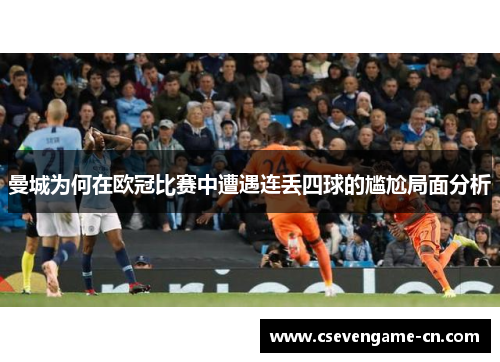 曼城为何在欧冠比赛中遭遇连丢四球的尴尬局面分析