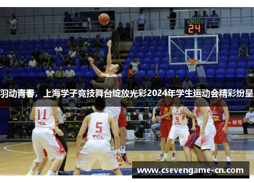 羽动青春，上海学子竞技舞台绽放光彩2024年学生运动会精彩纷呈