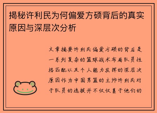 揭秘许利民为何偏爱方硕背后的真实原因与深层次分析