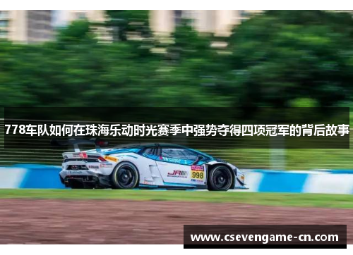 778车队如何在珠海乐动时光赛季中强势夺得四项冠军的背后故事