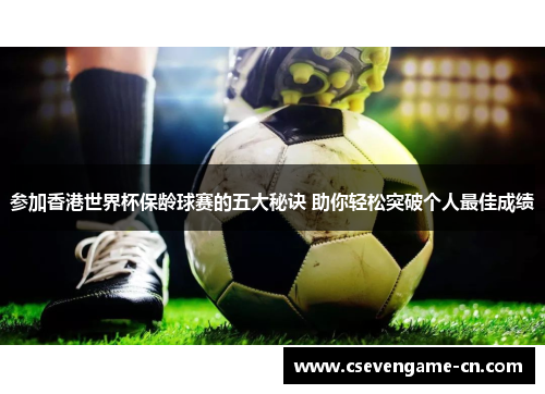 参加香港世界杯保龄球赛的五大秘诀 助你轻松突破个人最佳成绩