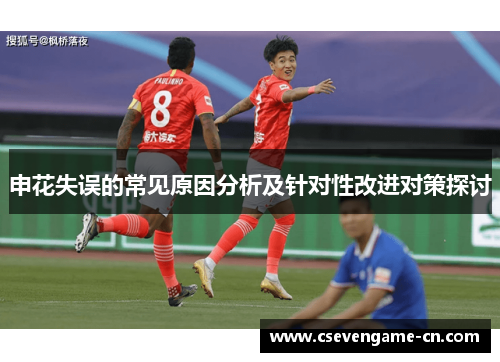 申花失误的常见原因分析及针对性改进对策探讨