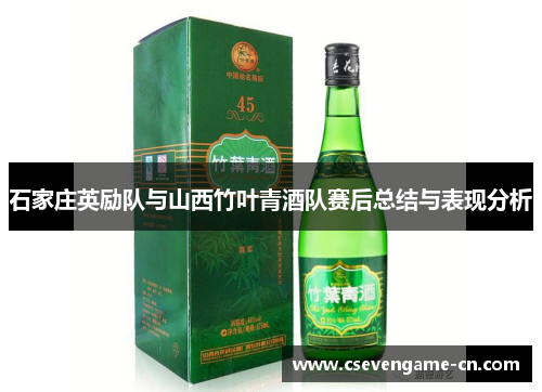 石家庄英励队与山西竹叶青酒队赛后总结与表现分析