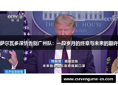萨尔瓦多深情告别广州队：一段岁月的终章与未来的期许