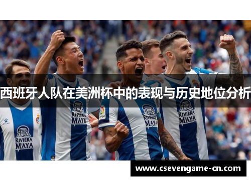 西班牙人队在美洲杯中的表现与历史地位分析